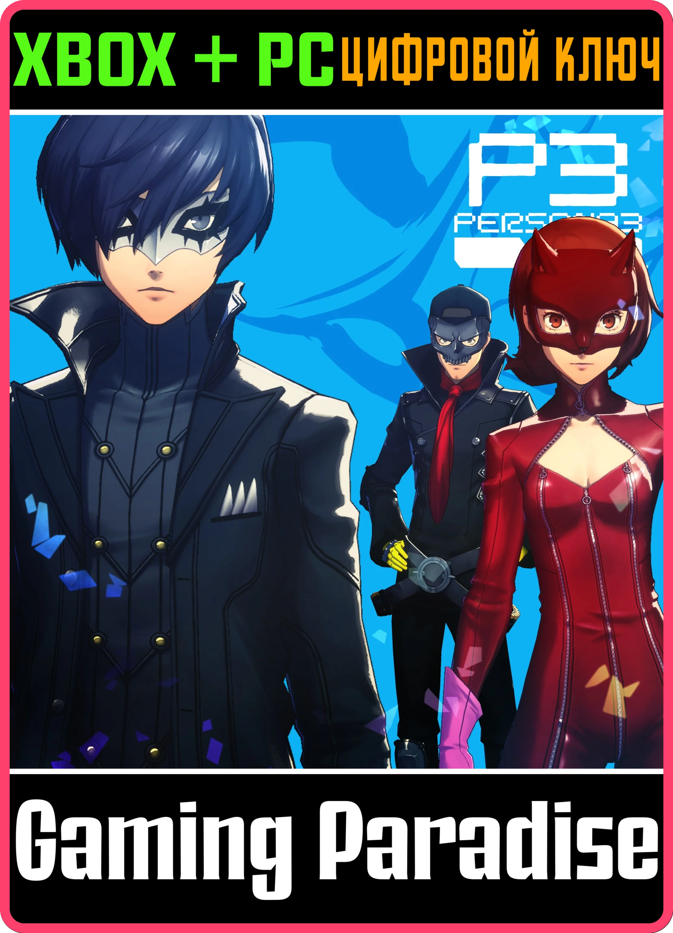 PERSONA 3 RELOAD: НАБОР КОСТЮМОВ ПРИЗРАЧНЫХ ПОХИТИТЕЛЕЙ