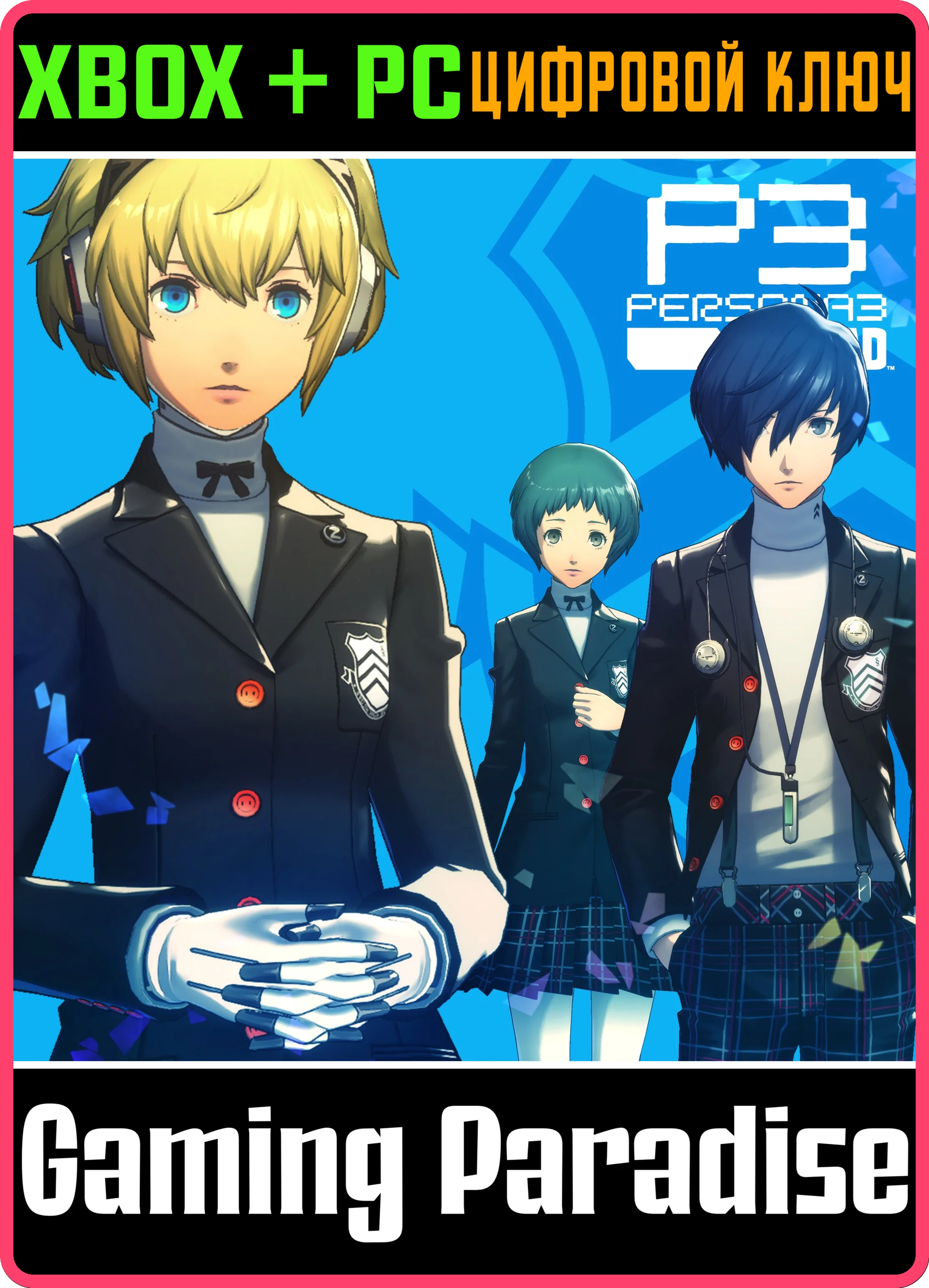 PERSONA 3 RELOAD: НАБОР КОСТЮМОВ АКАДЕМИИ СЮДЗИН ИЗ PER