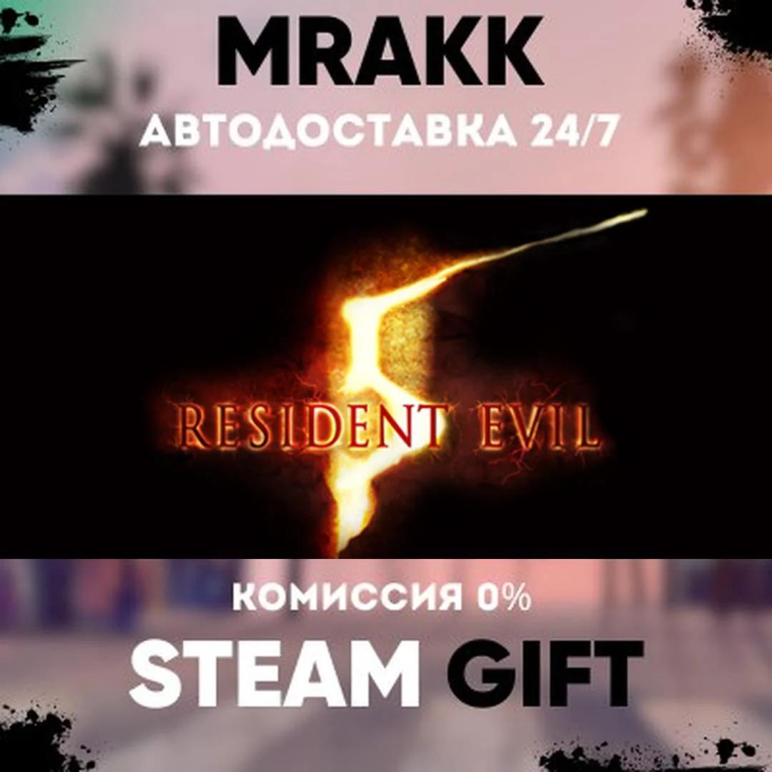 Resident Evil 5 Gold Edition АВТО | STEAM-GIFT