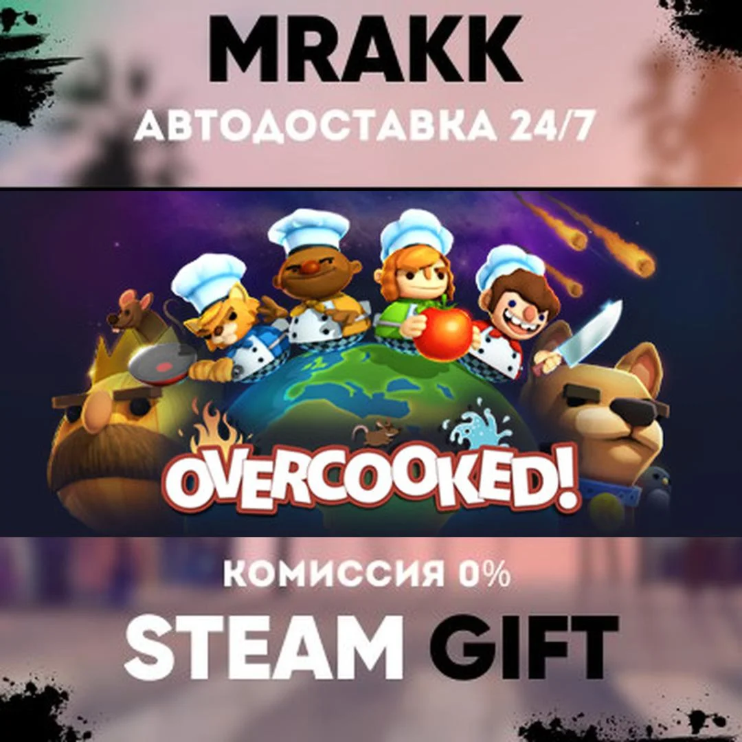 Overcooked АВТО | STEAM-GIFT
