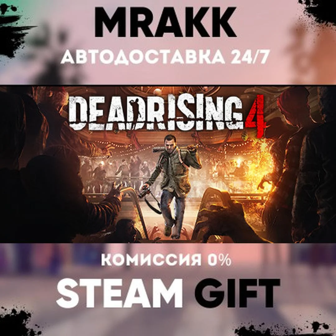 Dead Rising 4 АВТО | STEAM-GIFT