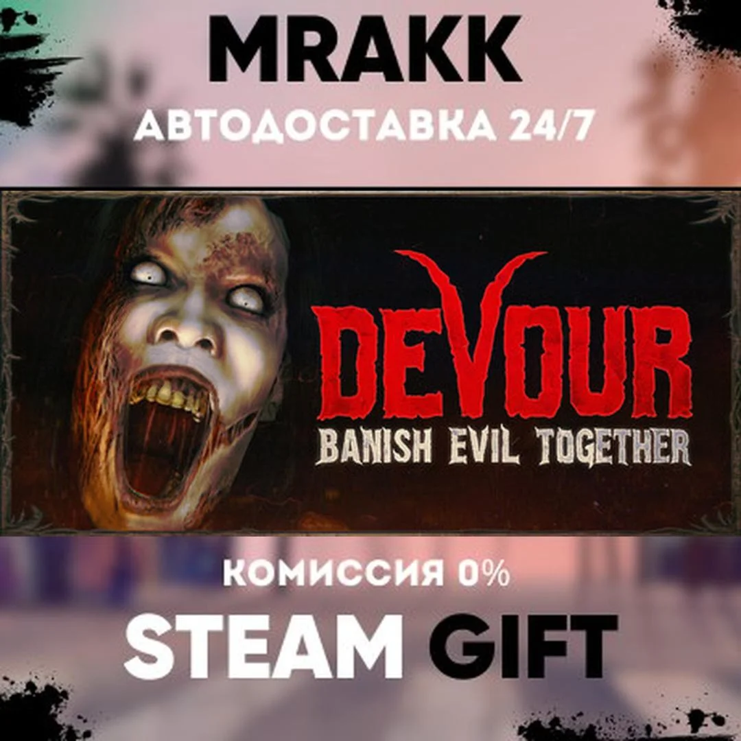 DEVOUR АВТО | STEAM-GIFT