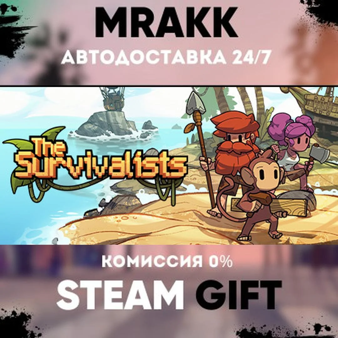 The Survivalists АВТО | STEAM-GIFT