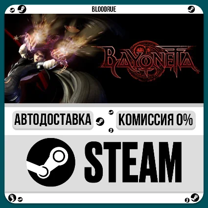 Bayonetta ⚡ ️•РУ +МИР / STEAM АВТО, 0%