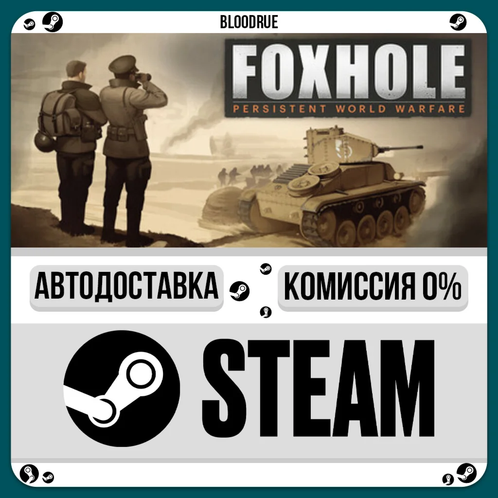 Foxhole️•РУ +МИР / STEAM АВТО, 0%