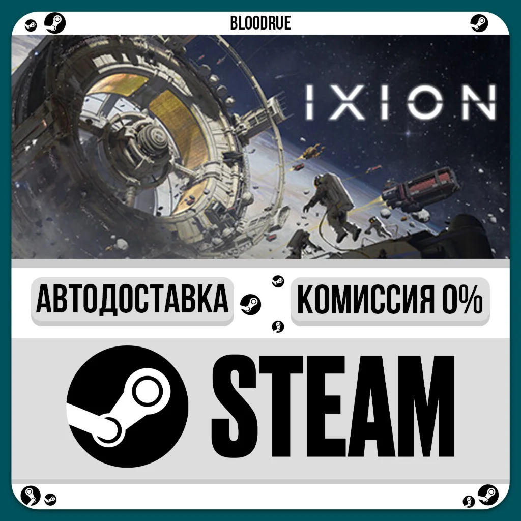 IXION️•РУ +МИР / STEAM АВТО, 0%