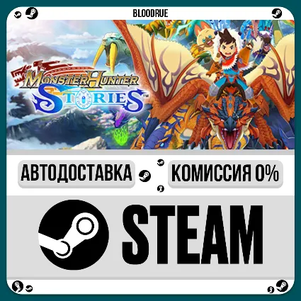 Monster Hunter Stories ⚡ ️•РУ +МИР / STEAM АВТО, 0%
