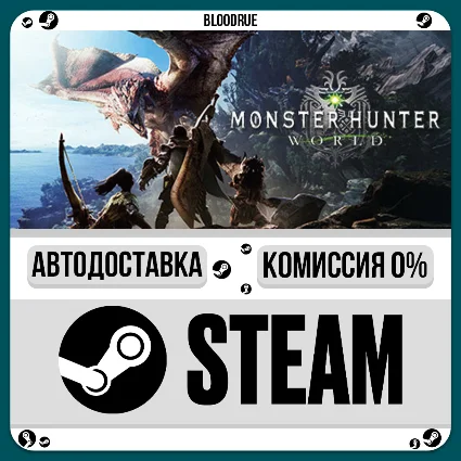 Monster Hunter: World ⚡ ️•РУ +МИР / STEAM АВТО, 0%