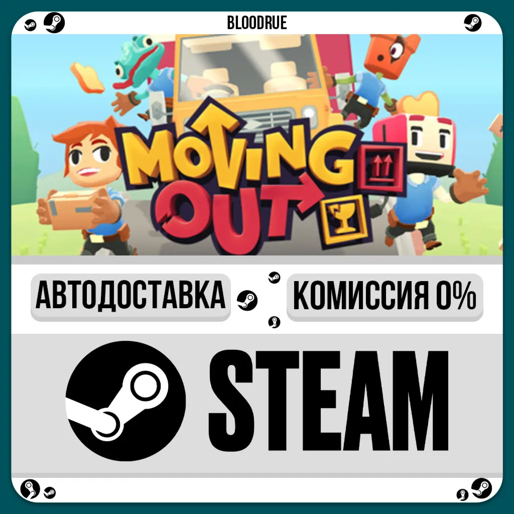 Moving Out⚡️•RU +WORLD / STEAM AUTO, 0%