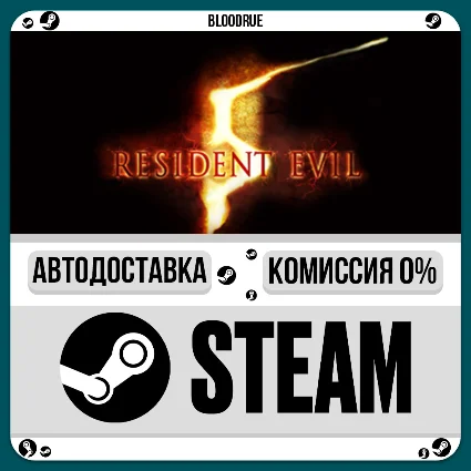 Resident Evil 5 ⚡ ️•РУ +МИР / STEAM АВТО, 0%