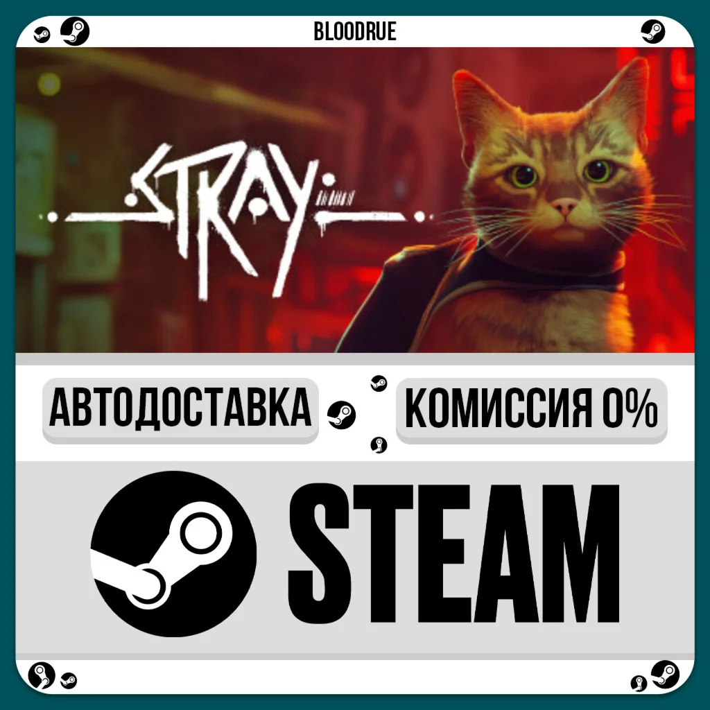 Stray️•РУ +МИР / STEAM АВТО, 0%