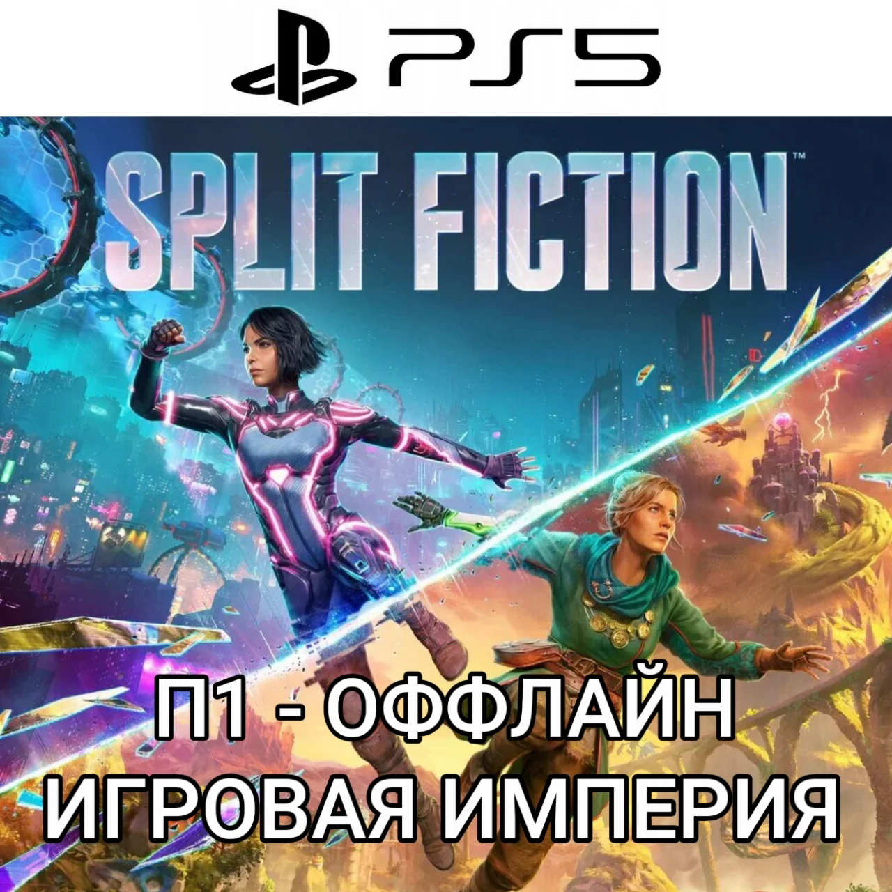 Split Fiction PS5 П1 - ОФФЛАЙН