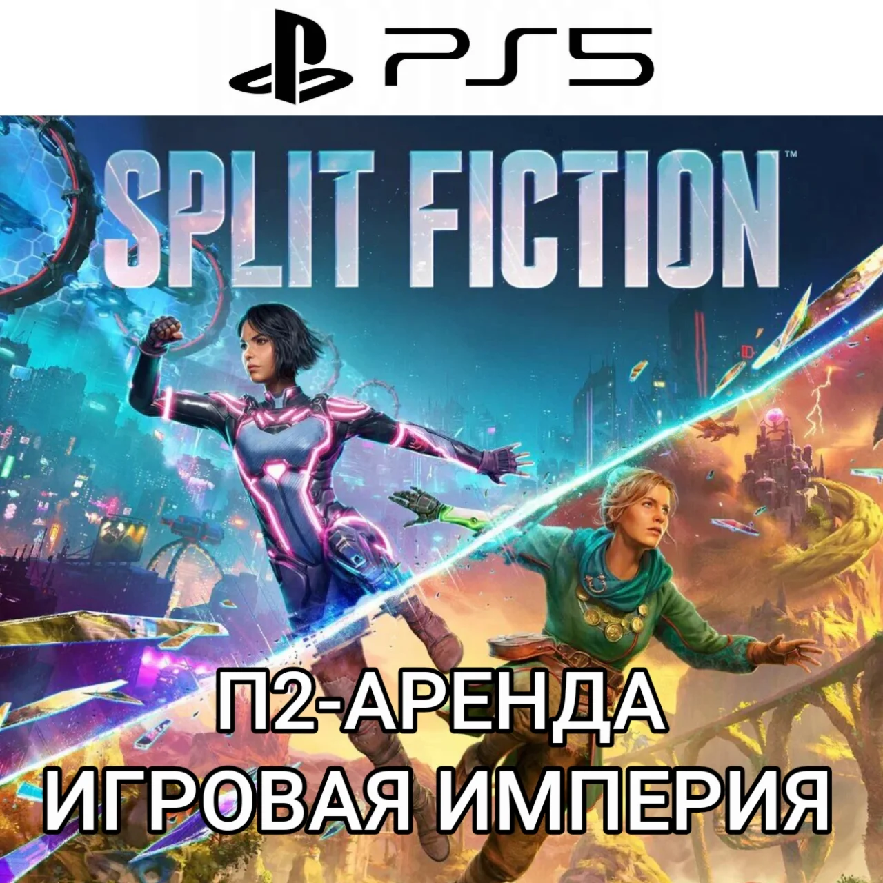 Split Fiction PS5 П2 Аренда от 7 дней