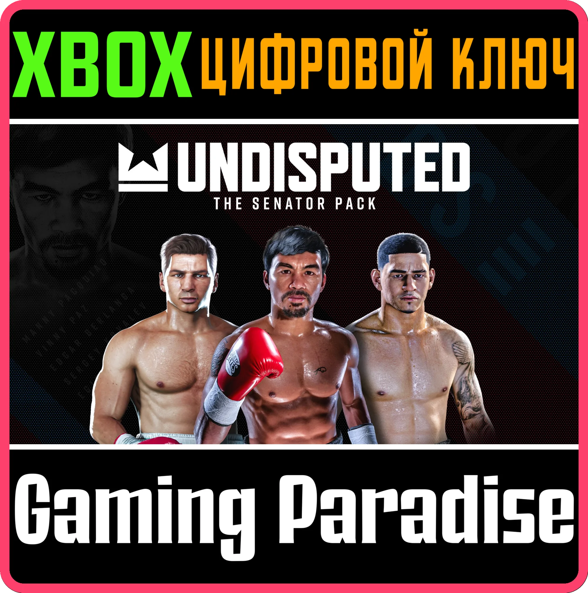 UNDISPUTED - THE SENATOR PACK XBOX SERIES S|X КЛЮЧ/КОД