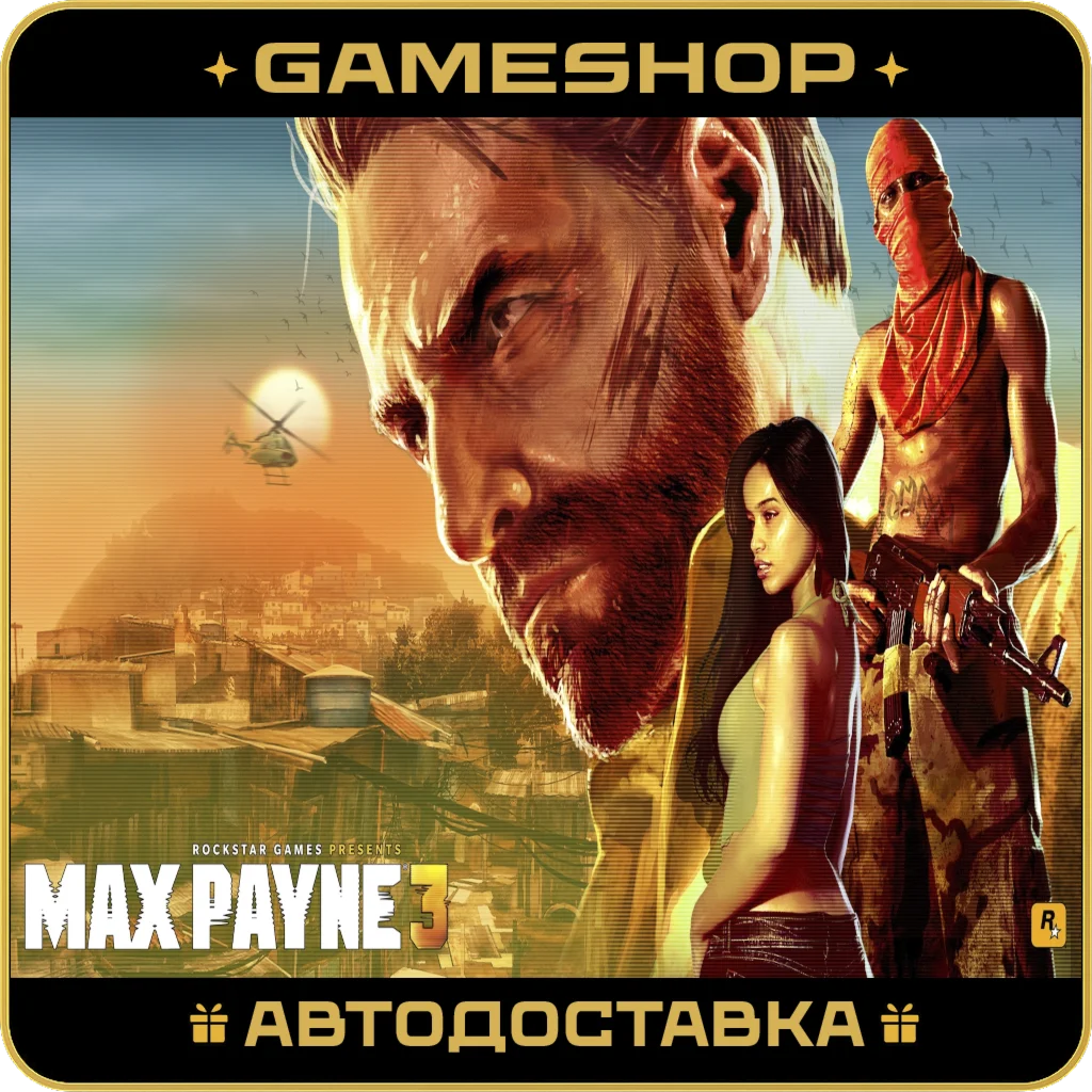 Max Payne 3 KZ-UA-СНГ АВТОДОСТАВКА 24/7
