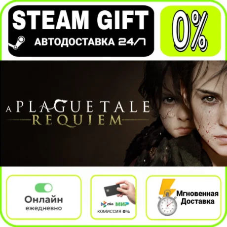 A Plague Tale: Requiem | RU + МИР · AUTO 24/7