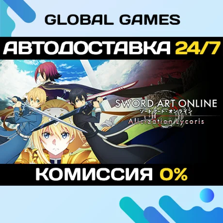SWORD ART ONLINE Alicization Lycoris Deluxe РФ+СНГ