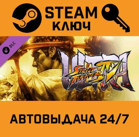 Ultra Street Fighter IV Digital Upgrade. STEAM РФ,др.