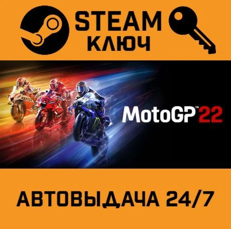MotoGP 22. STEAM РФ,др.страны+подарок