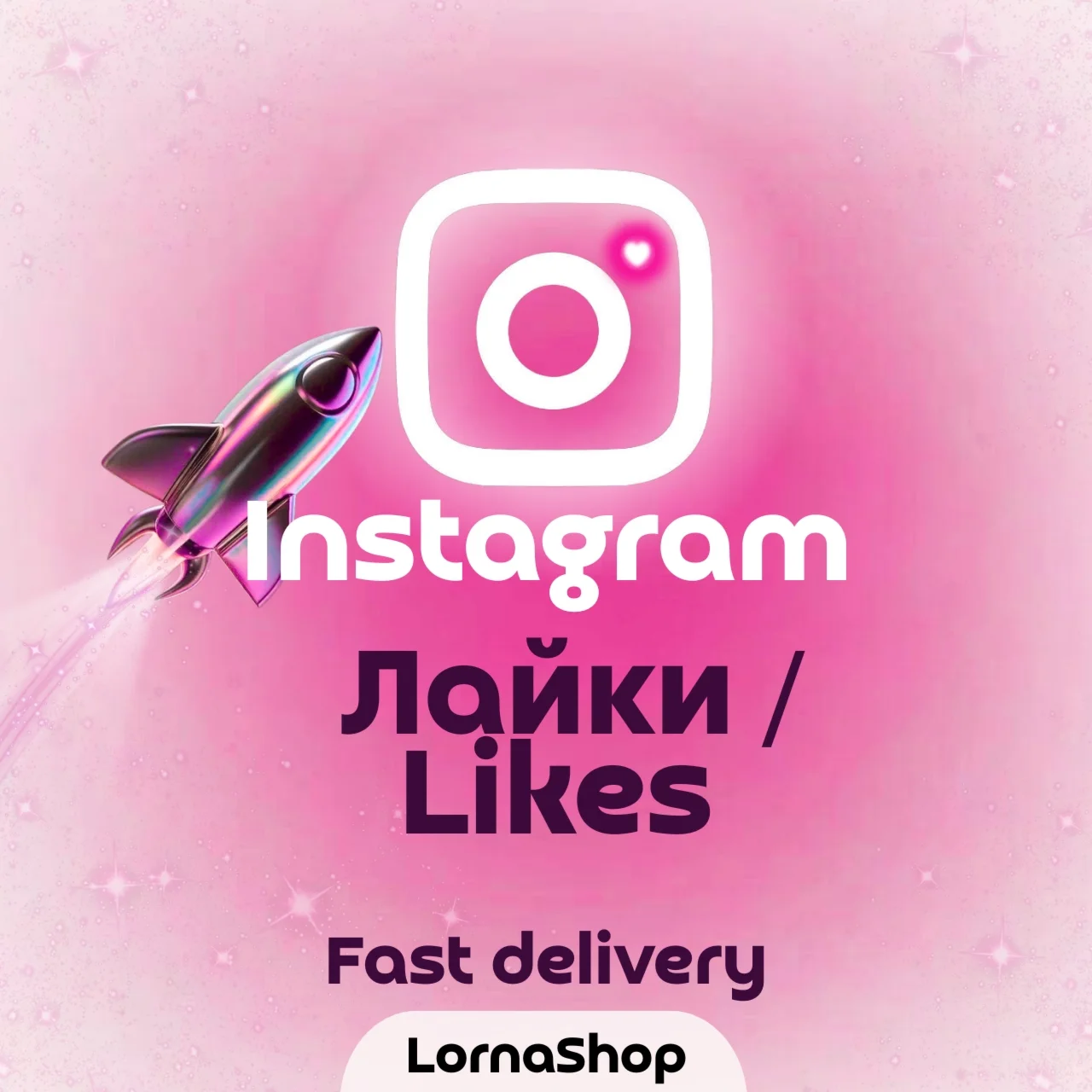 ️ Instagram Лайки — Fast  | Надёжно