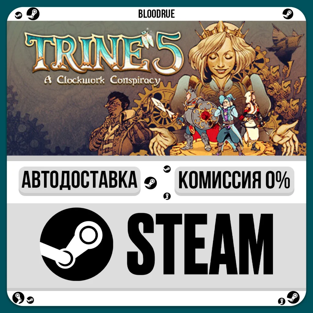 Trine 5: A Clockwork Conspiracy️•РУ +МИР / STEAM АВТО,