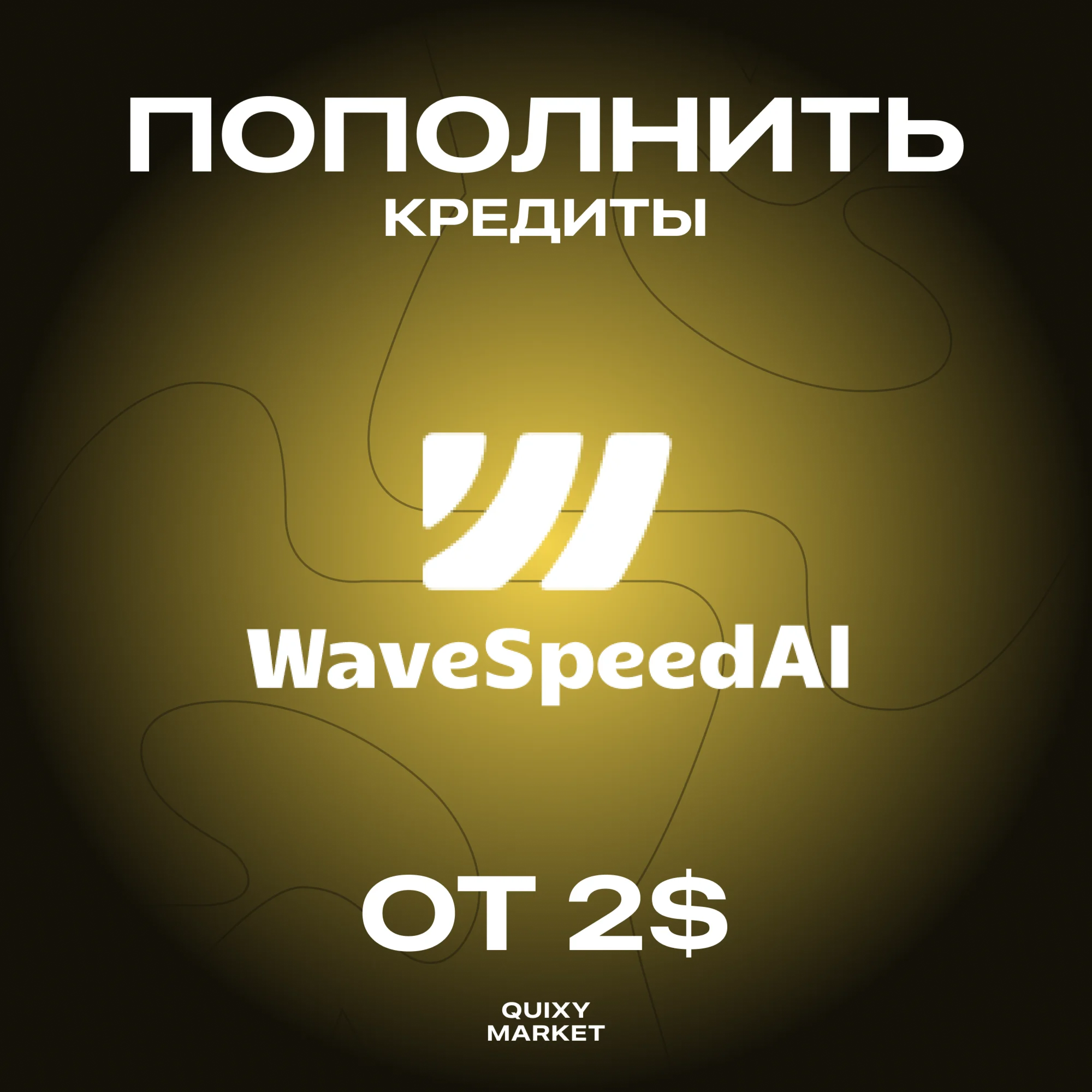 WAVESPEED AI ПОПОЛНИТЬ БАЛАНС/КРЕДИТЫ ОТ 2$