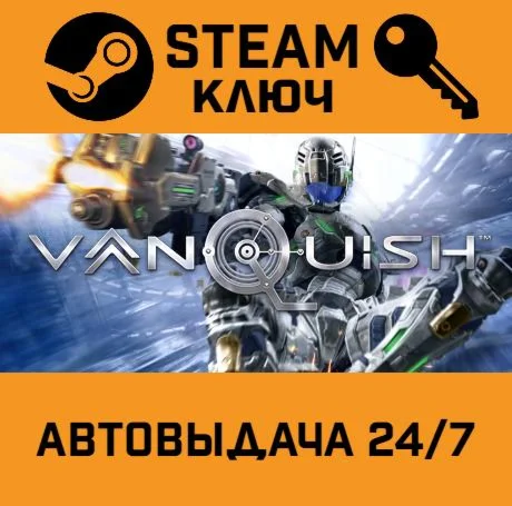 Vanquish. STEAM РФ,др.страны+подарок