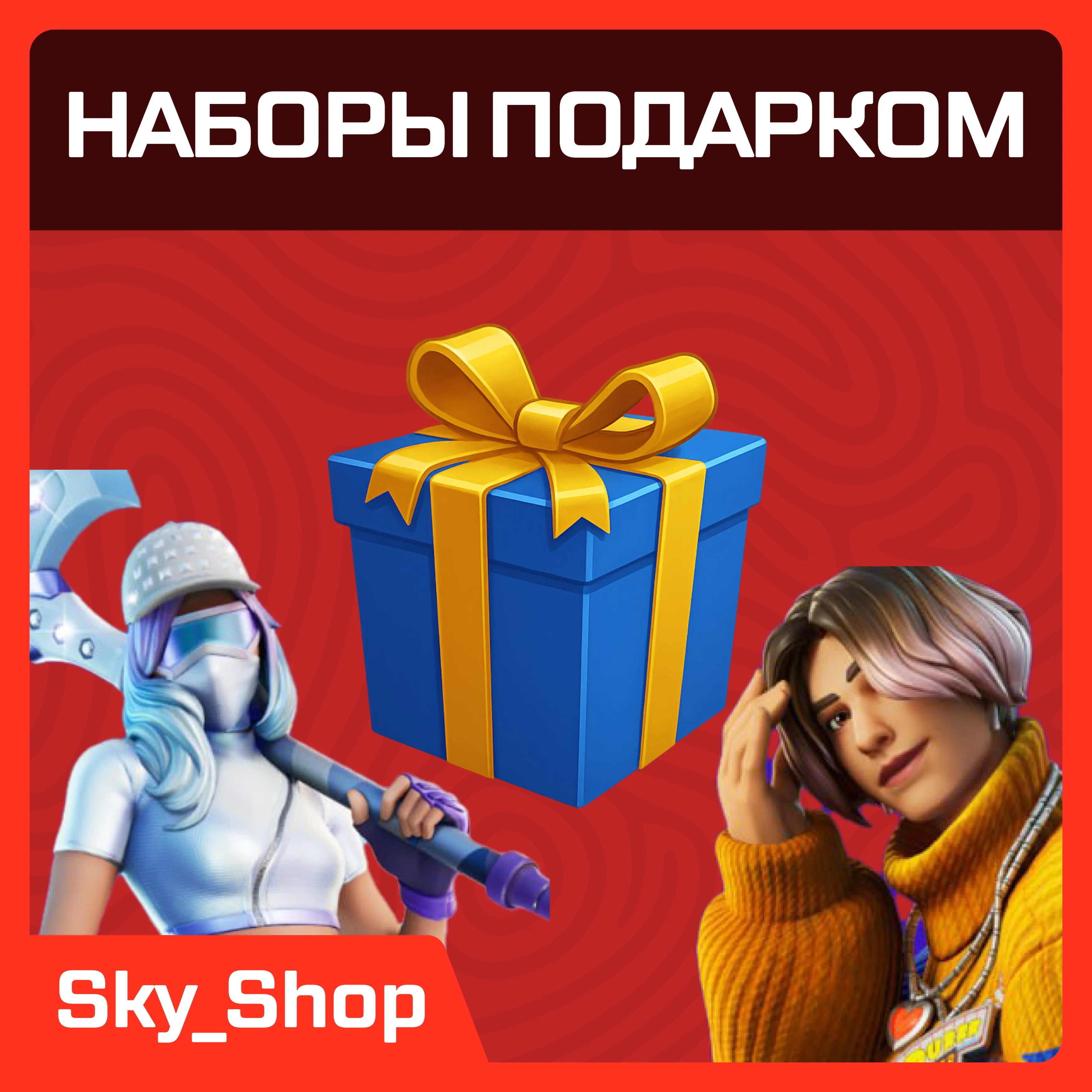 Наборы Подарком | Без входа | Украина/Казахстан