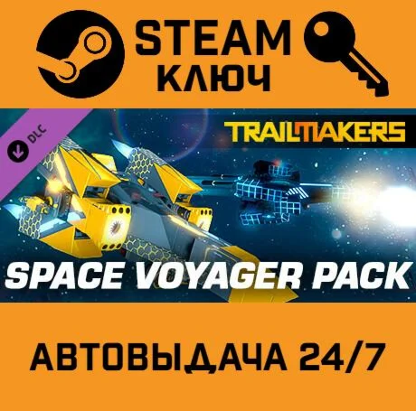 Trailmakers - Space Voyager Pack DLC. STEAM РФ,др.стр
