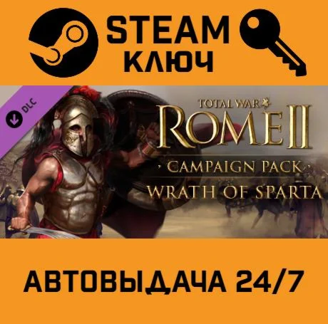 Total War: ROME II - Wrath of Sparta DLC. STEAM РФ,др