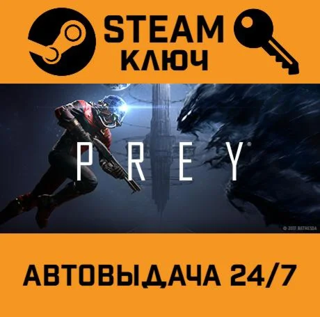 Prey EMEA. STEAM РФ,др.страны+подарок