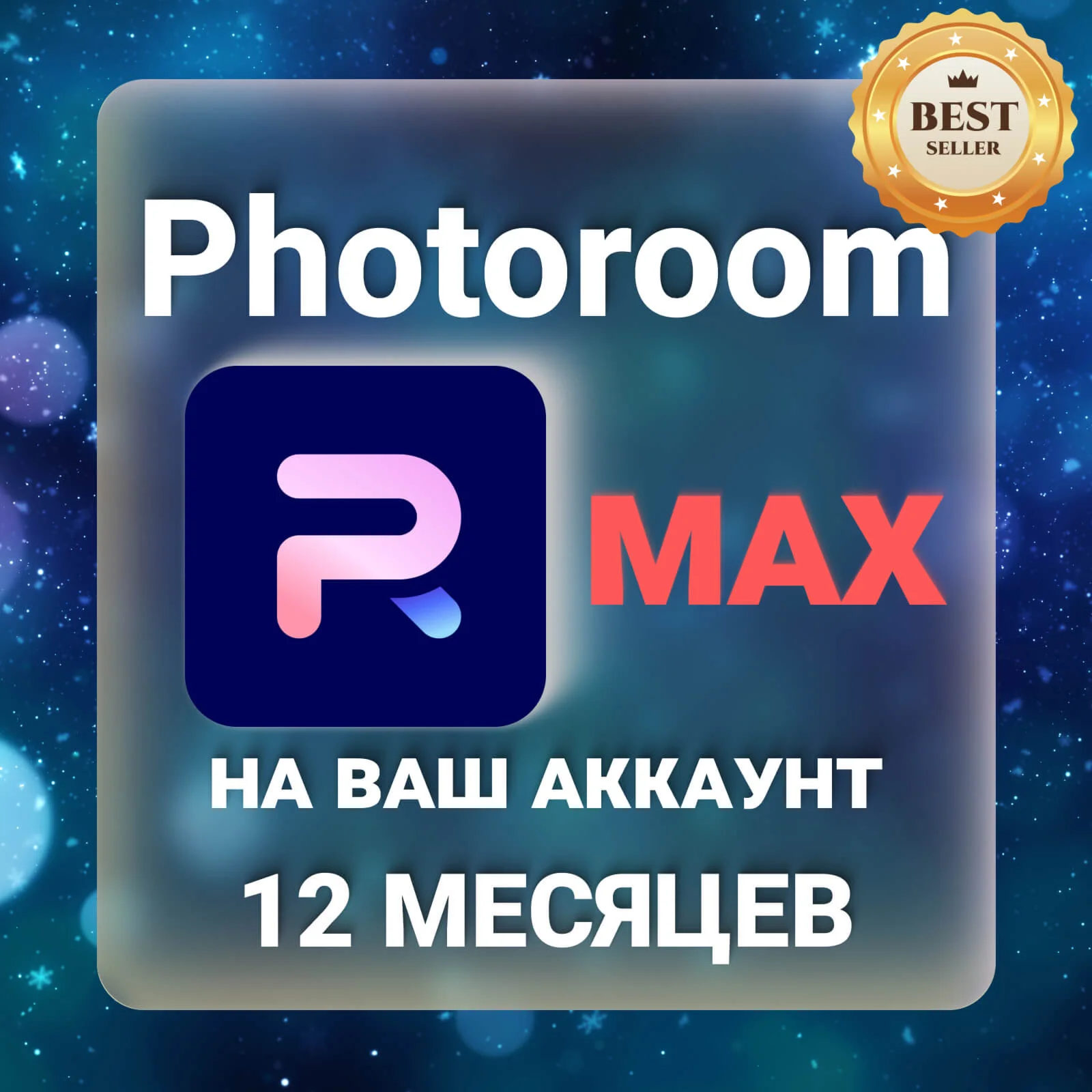 PhotoRoom MAX 12 месяцев