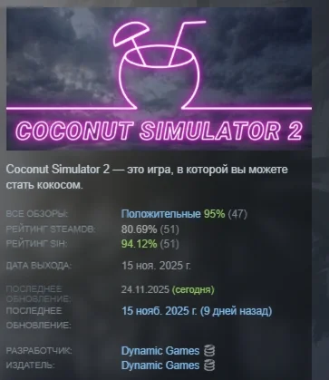 Coconut Simulator 2 АВТОДОСТАВКА STEAM РОССИЯ