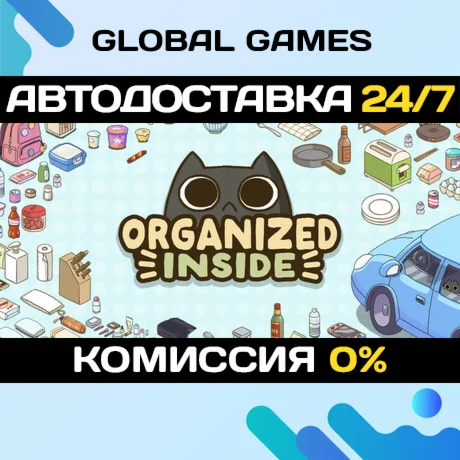 Organized Inside STEAM GIFT АВТОДОСТАВКА