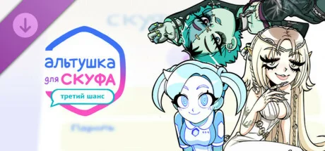 Альтушка для скуфа: Третий Шанс DLC * STEAM RU 