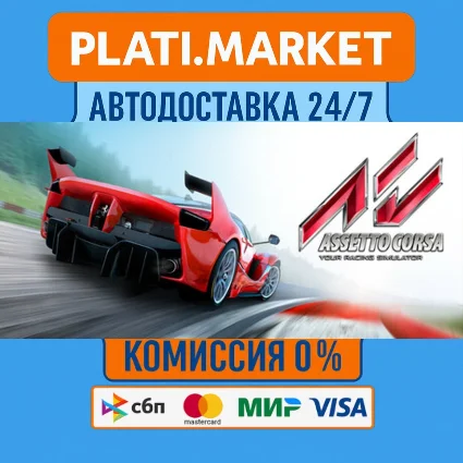 Assetto Corsa⟡STEAM GIFT ВСЕ РЕГИОНЫ АВТО 0%
