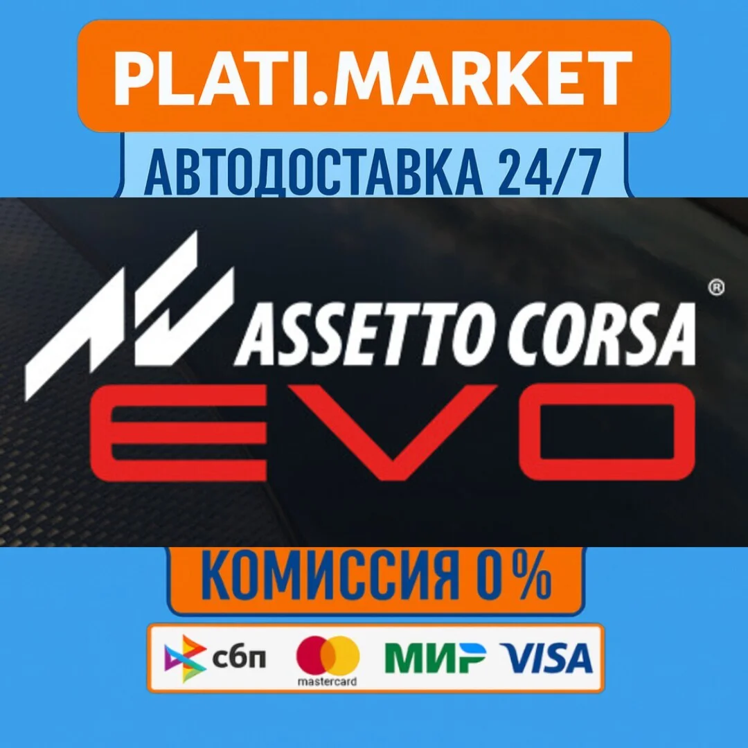 Assetto Corsa EVO⟡STEAM GIFT ВСЕ РЕГИОНЫ АВТО 0%