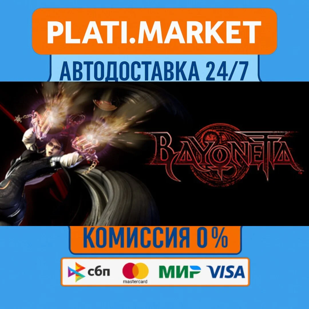 Bayonetta⟡STEAM GIFT ВСЕ РЕГИОНЫ АВТО 0%
