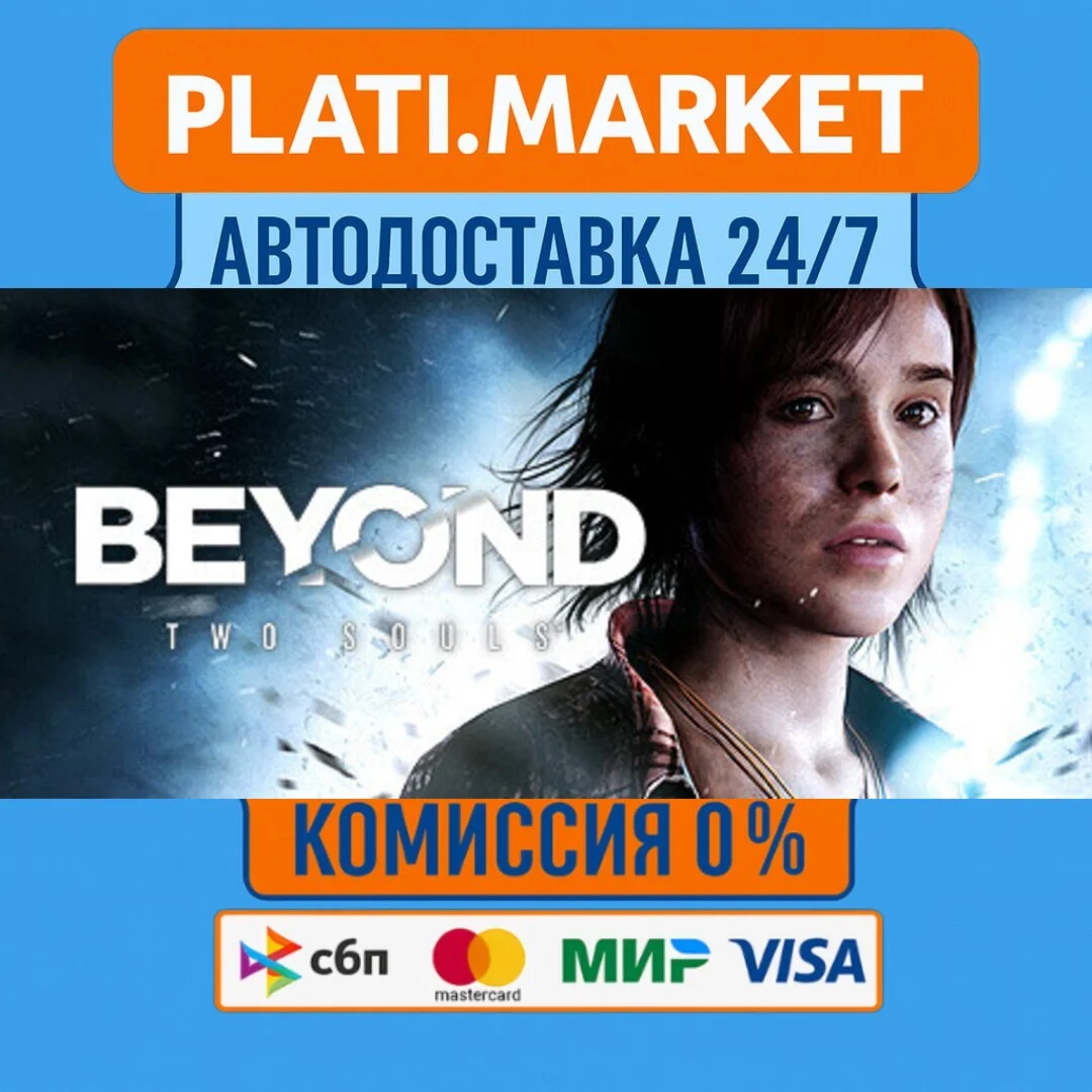 Beyond: Two Souls⟡STEAM GIFT ВСЕ РЕГИОНЫ АВТО 0%