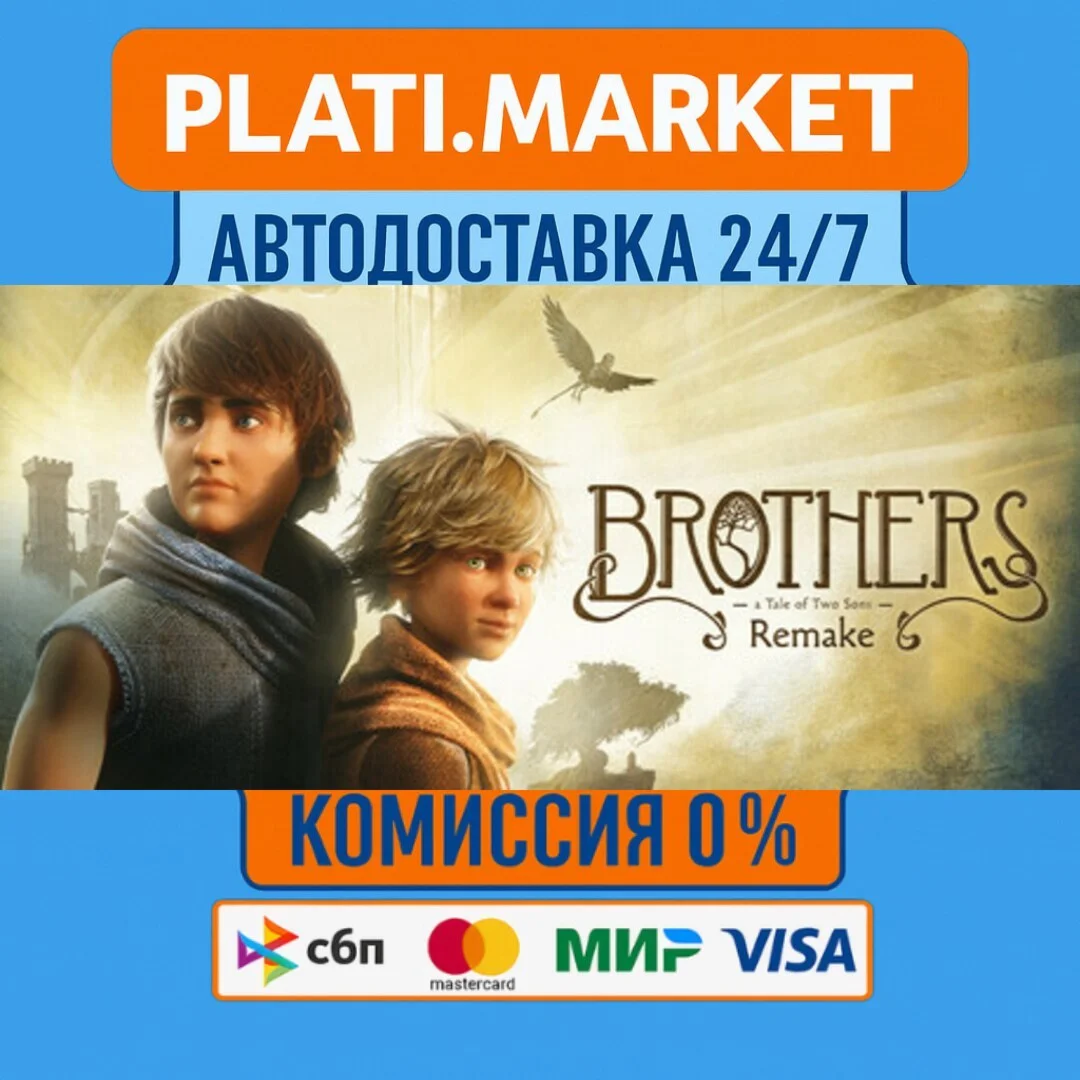 Brothers: A Tale of Two Sons Remake⟡STEAM GIFT ВСЕ РЕГИ