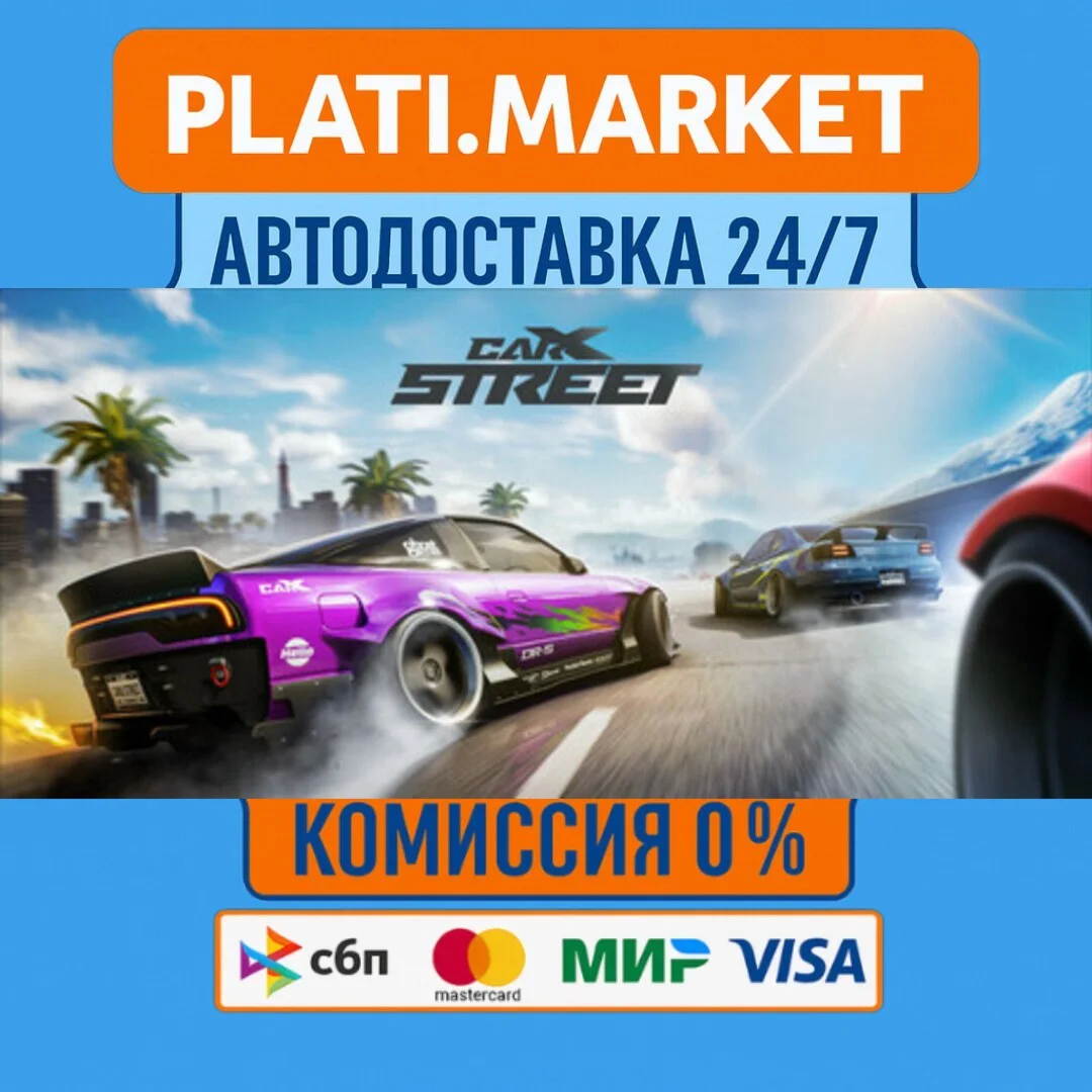 CarX Street⟡STEAM GIFT ВСЕ РЕГИОНЫ АВТО 0%