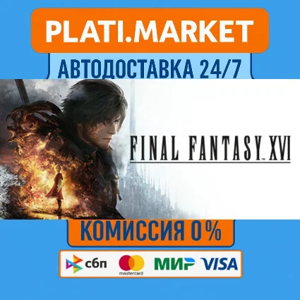 FINAL FANTASY XVI⟡STEAM GIFT ВСЕ РЕГИОНЫ АВТО 0%