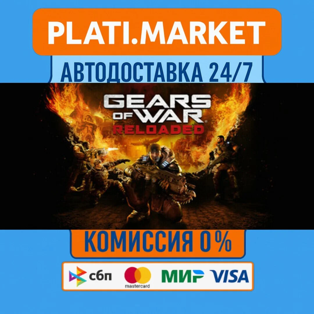 Gears of War: Reloaded⟡STEAM GIFT ВСЕ РЕГИОНЫ АВТО 0%