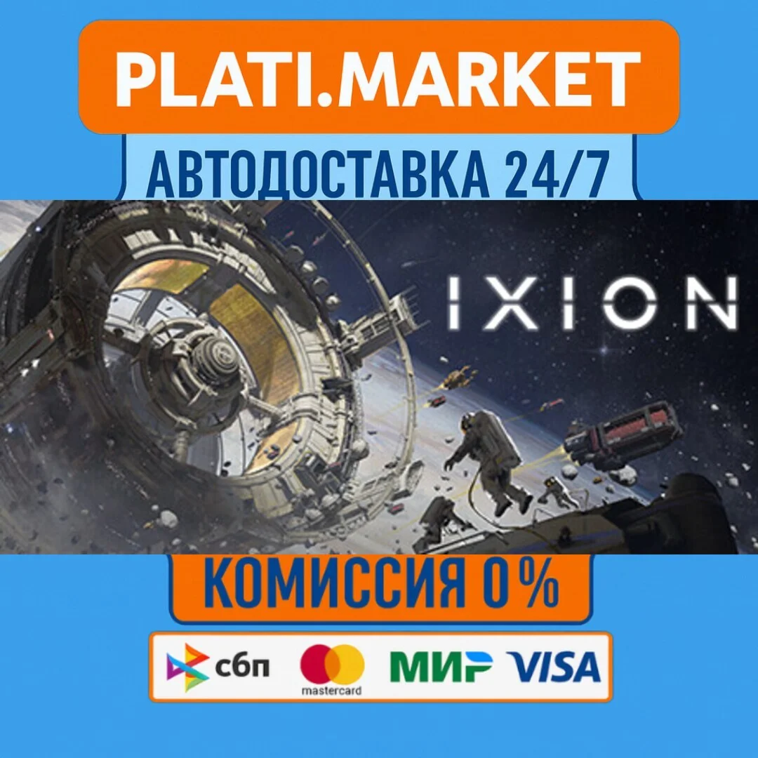 IXION⟡STEAM GIFT ВСЕ РЕГИОНЫ АВТО 0%