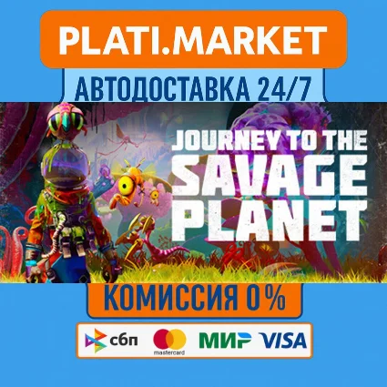 Journey To The Savage Planet⟡STEAM GIFT ВСЕ РЕГИОНЫ АВТ