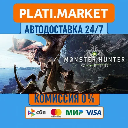 Monster Hunter: World⟡STEAM GIFT ВСЕ РЕГИОНЫ АВТО 0%
