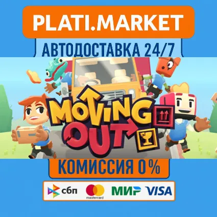 Moving Out⟡STEAM GIFT ВСЕ РЕГИОНЫ АВТО 0%