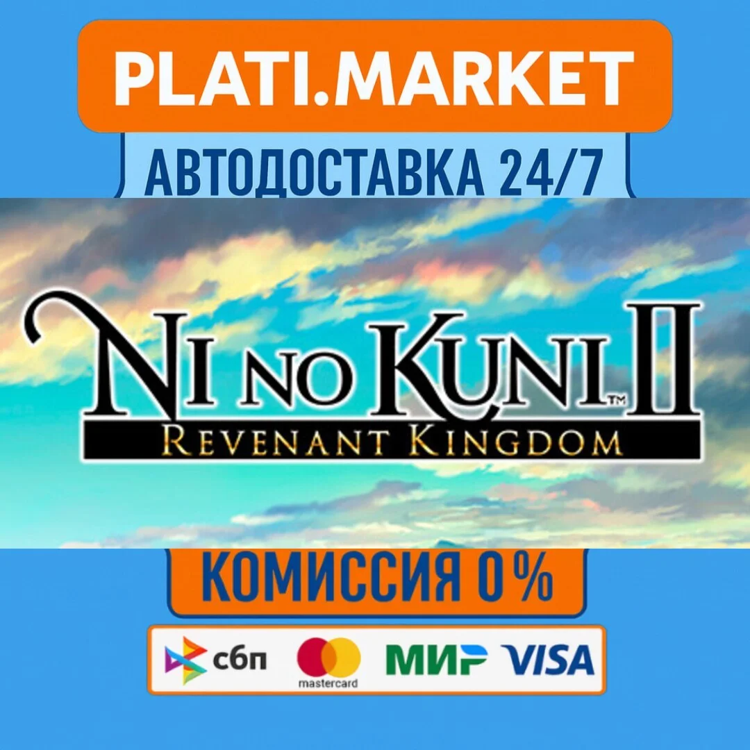 Ni no Kuni™ II: Revenant Kingdom⟡STEAM GIFT ВСЕ РЕГИОНЫ
