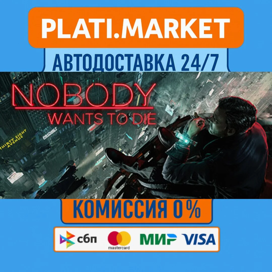 Nobody Wants to Die⟡STEAM GIFT ВСЕ РЕГИОНЫ АВТО 0%