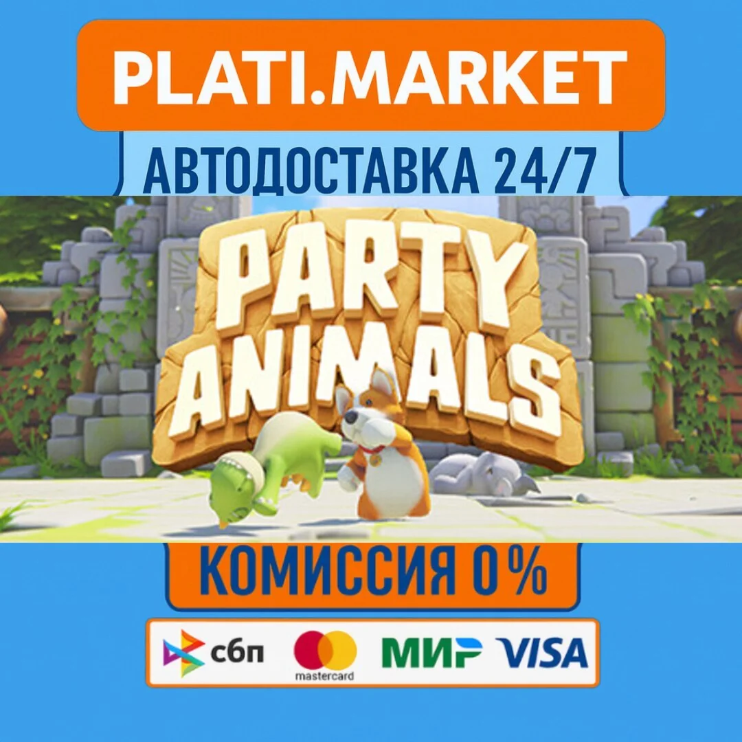 Party Animals⟡STEAM GIFT ВСЕ РЕГИОНЫ АВТО 0%